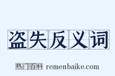 盗失反义词是什么意思的图片